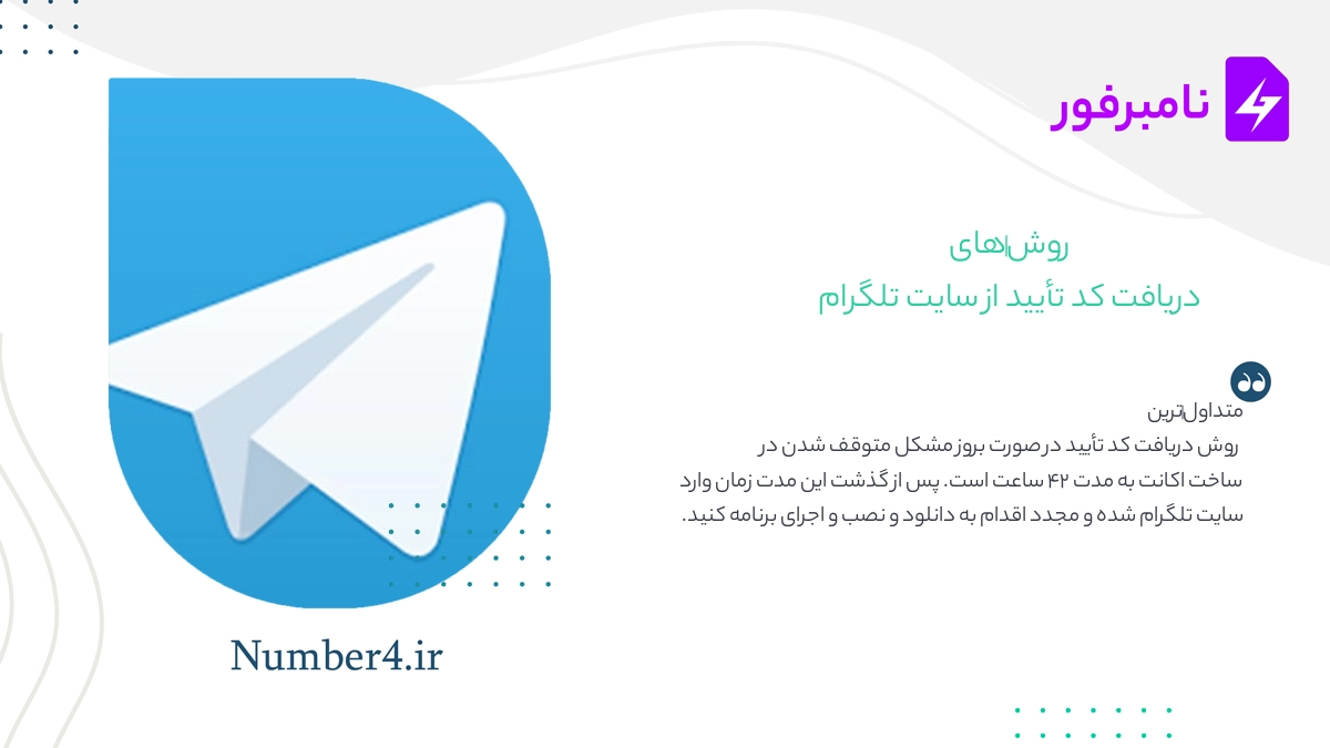دریافت کد تایید از سایت تلگرام