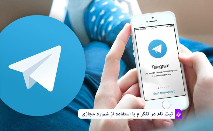 ثبت نام در تلگرام با شماره مجازی