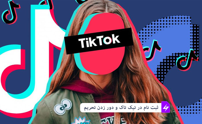 ثبت نام در تیک تاک از ایران