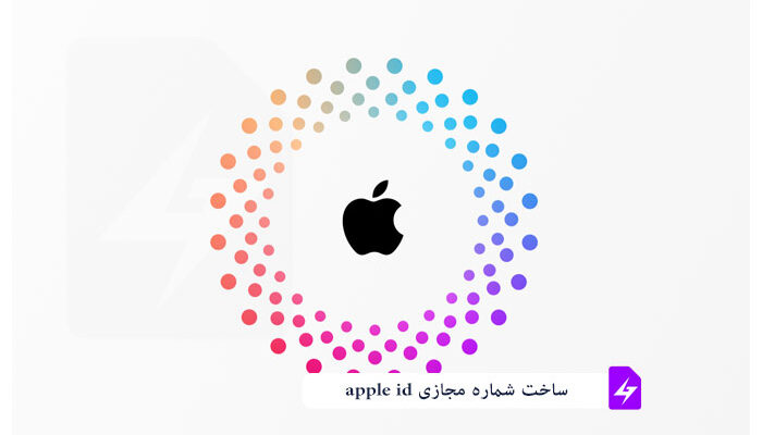 ساخت شماره مجازی apple ID