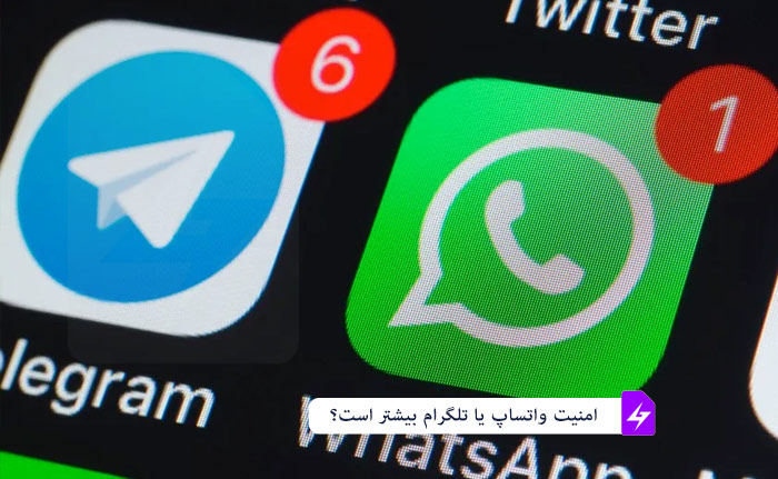 امنیت واتساپ یا تلگرام بیشتر است؟