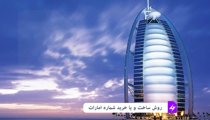 روش ساخت و یا خرید شماره امارات