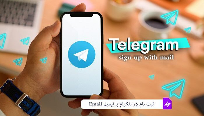 ساخت اکانت تلگرام با ایمیل