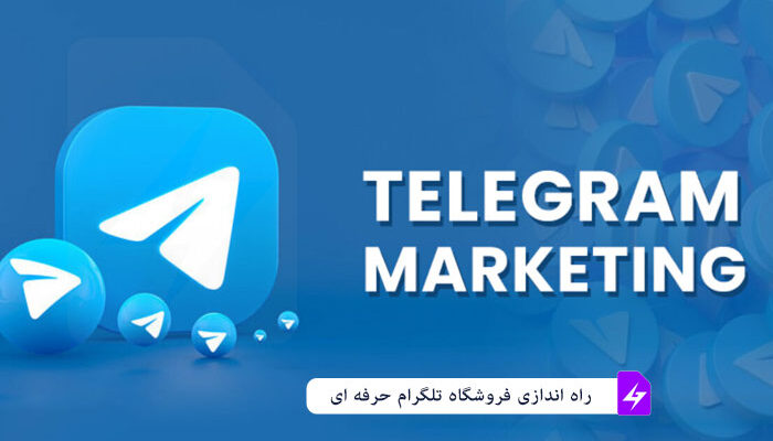 ساخت فروشگاه تلگرام