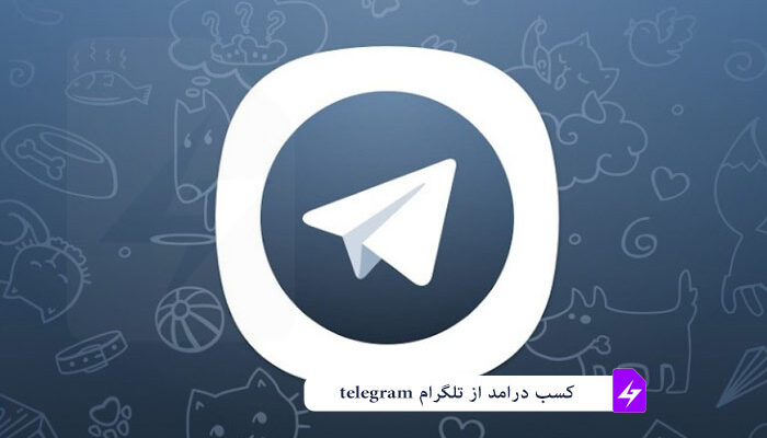 کسب درامد از تلگرام