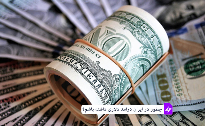 چطور در ایران درامد دلاری داشته باشم؟