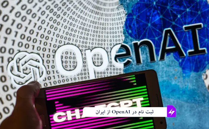 ثبت نام chatGPT openai در ایران