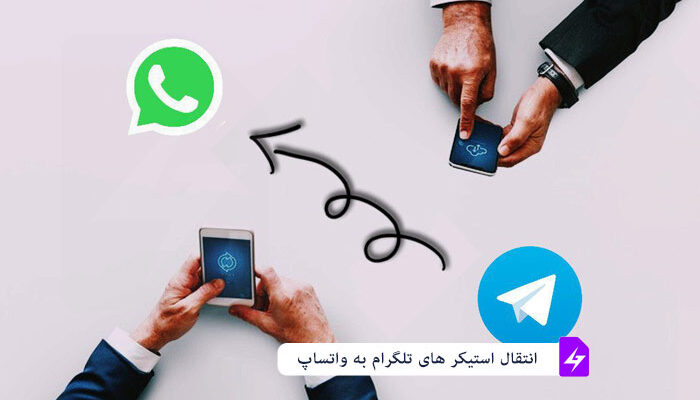 انتقال استیکرهای تلگرام به واتساپ